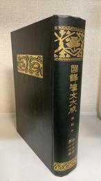国訳漢文大成　経子史部　14巻　史記　㈡