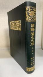 国訳漢文大成　経子史部　16巻　史記　㈣