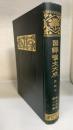 国訳漢文大成　経子史部　16巻　史記　㈣