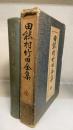 田能村竹田全集　3版
