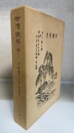 柳湾漁唱　付　館柳湾・人と詩　全4冊揃　＜太平文庫　4～7＞
