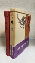 鑑賞中国の古典　第17巻　杜甫