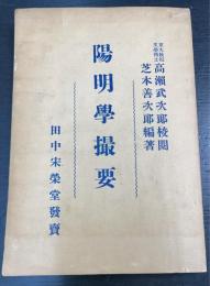 陽明学撮要