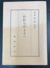 われらのよるべ