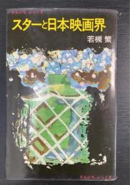 スターと日本映画界　＜さんいちぶっくす＞