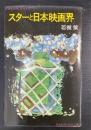 スターと日本映画界　＜さんいちぶっくす＞