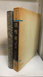 活性炭 : 効果的な利用の基礎と実際