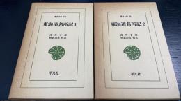 東海道名所記　1.2　計2冊　　＜東洋文庫　346.361＞