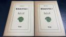 東海道名所記　1.2　計2冊　　＜東洋文庫　346.361＞