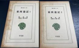 東西遊記　1.2　計2冊　＜東洋文庫　248.249＞
