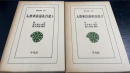 入唐求法巡礼行記　1.2　全2巻揃　＜東洋文庫　157.442＞