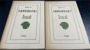 入唐求法巡礼行記　1.2　全2巻揃　＜東洋文庫　157.442＞