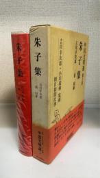 朱子集　＜中国文明選　3　＞