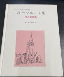 ワーズワスの教会ソネット集 : 神の風景画