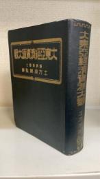 大東亜経済資源大観