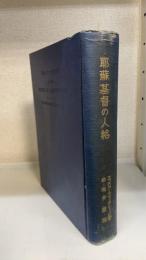 耶蘇基督の人格