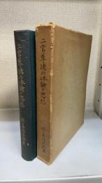 二宮尊徳の体験と思想