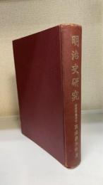 明治史研究　＜改訂増補＞