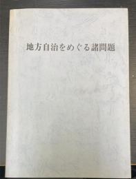 地方自治をめぐる諸問題