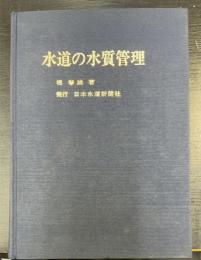 水道の水質管理