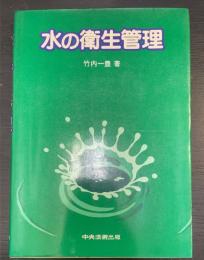 水の衛生管理