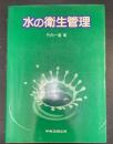 水の衛生管理