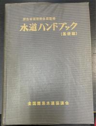水道ハンドブック　＜基礎編＞