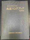 水道ハンドブック　＜基礎編＞