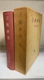 王維研究　＜　創文社東洋学叢書　＞