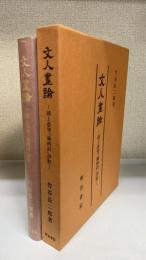文人画論　浦上春琴「論画詩」評釈