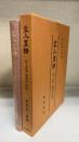 文人画論　浦上春琴「論画詩」評釈