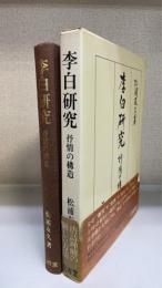 李白研究 : 抒情の構造