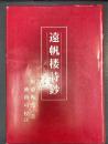 遠帆楼詩鈔