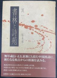 書林と詩苑　其1