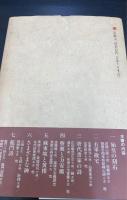 書林と詩苑　其1
