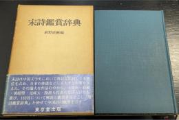 宋詩鑑賞辞典