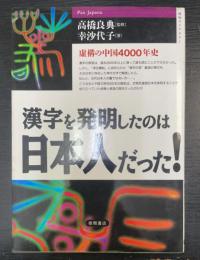 漢字を発明したのは日本人だった! : 虚構の中国4000年史　＜「超知」ライブラリー＞