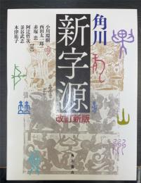 角川新字源　＜改訂新版＞