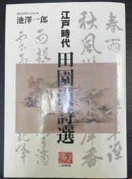 江戸時代田園漢詩選