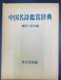 中国名詩鑑賞辞典