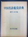 中国名詩鑑賞辞典