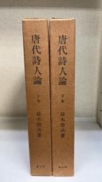 唐代詩人論　上下巻　計2冊