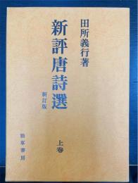 新評唐詩選　上巻　＜新訂版＞