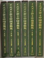 イエズス会士中国書簡集　全6巻揃  東洋文庫