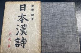 日本漢詩　古代篇