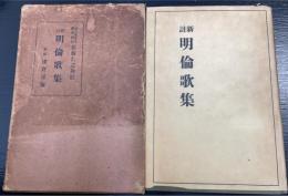 明倫歌集 : 新註