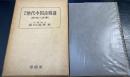 歴代中国詩精講 : 研究と評釈　＜新訂＞