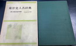 東洋史人名辞典　　附：東洋史年表