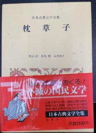 枕草子　＜日本古典文学全集11＞