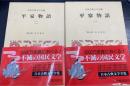 平家物語　全2巻揃　<日本古典文学全集　29.30>